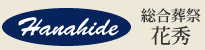 総合葬祭　花秀（千葉県野田市）