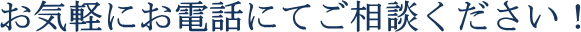 お気軽にお電話でご相談下さい！