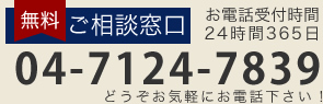 花秀は24時間365日無料でご相談受付中！04-7124-7839