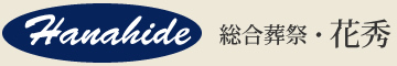 総合葬祭・花秀-千葉県野田市-
