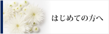 はじめての方へ