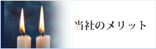 当社のメリット