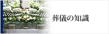 葬儀の知識